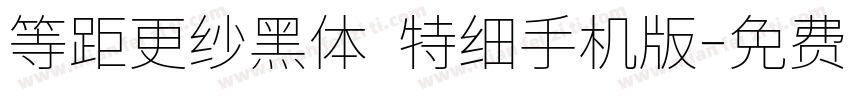 等距更纱黑体 特细手机版字体转换